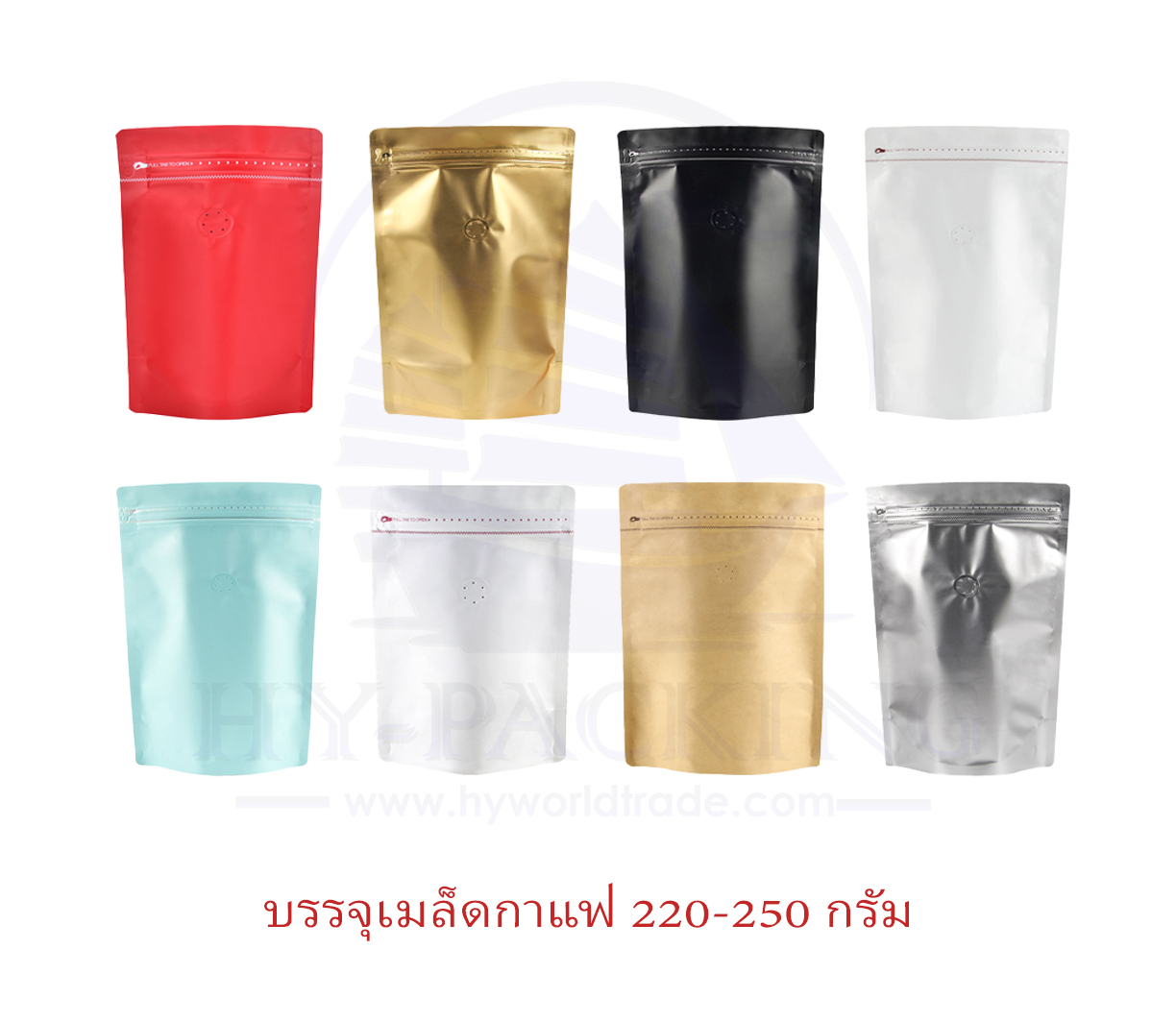 ถุุงฟอยล์ใส่กาแฟ ติดวาล์ว ก้นตั้งได้ มีซิปล็อค (ขนาดบรรจุครึ่งปอนด์ 220-250กรัม) 15x22.5+5cm