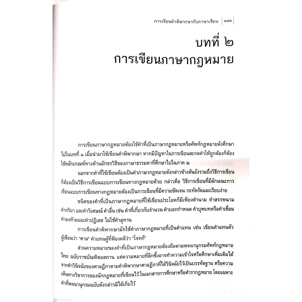 (ห่อปก) การเขียนคำพิพากษา กับ ภาษาเขียน (ศ.ไพโรจน์ วายุภาพ) / ปีที่พิมพ์ : พฤษภาคม 2564 (ครั้งที่ 2)