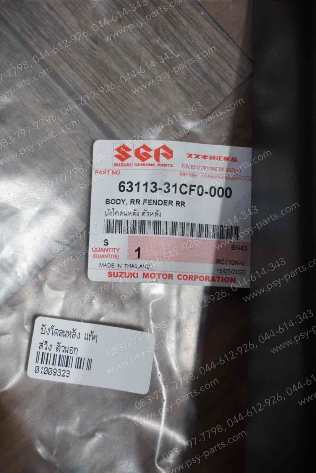 บังโคลนหลัง SWING แท้ๆ ตัวนอก 63113-31CF0-000