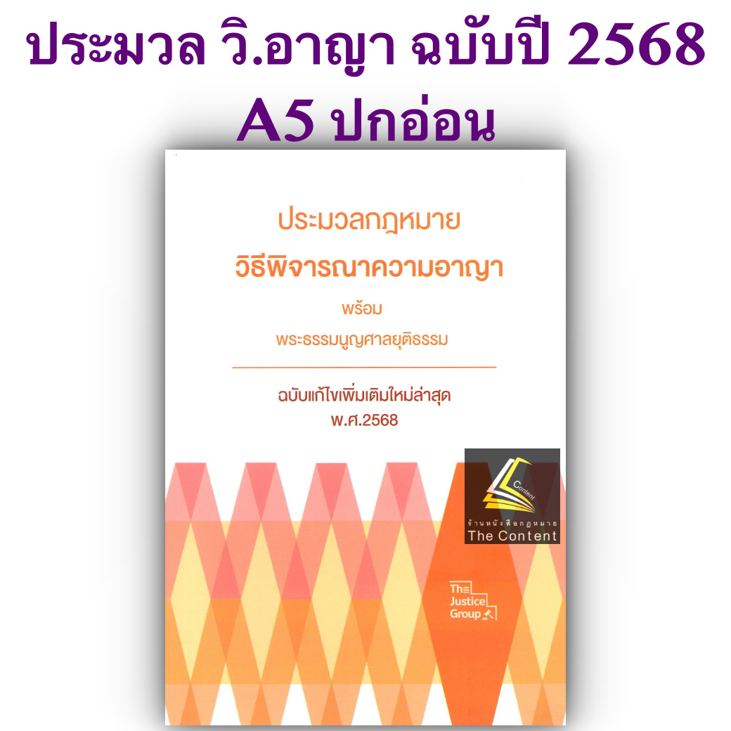 (ห่อปก) ประมวลกฎหมาย วิธีพิจารณาความอาญา และ พระธรรมนูญศาลยุติธรรม (ฉบับแก้ไขใหม่ล่าสุด 2568) (ขนาดกลางA5ปกอ่อน)