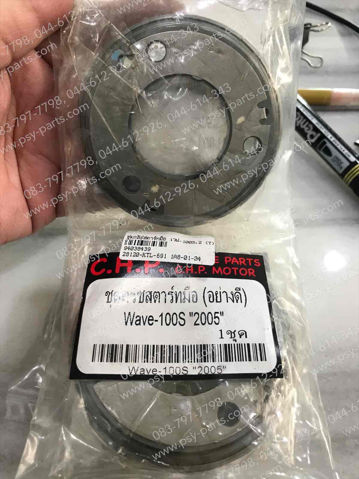 ชุดคลัทช์สตาร์ทมือ WAVE 100S, WAVE 100Z (T)