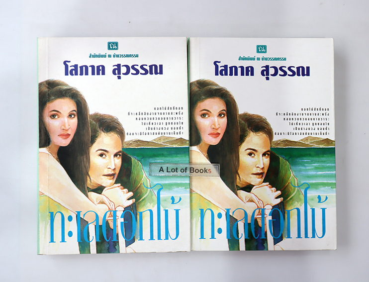 ทะเลดอกไม้ ( 2 เล่มจบ )