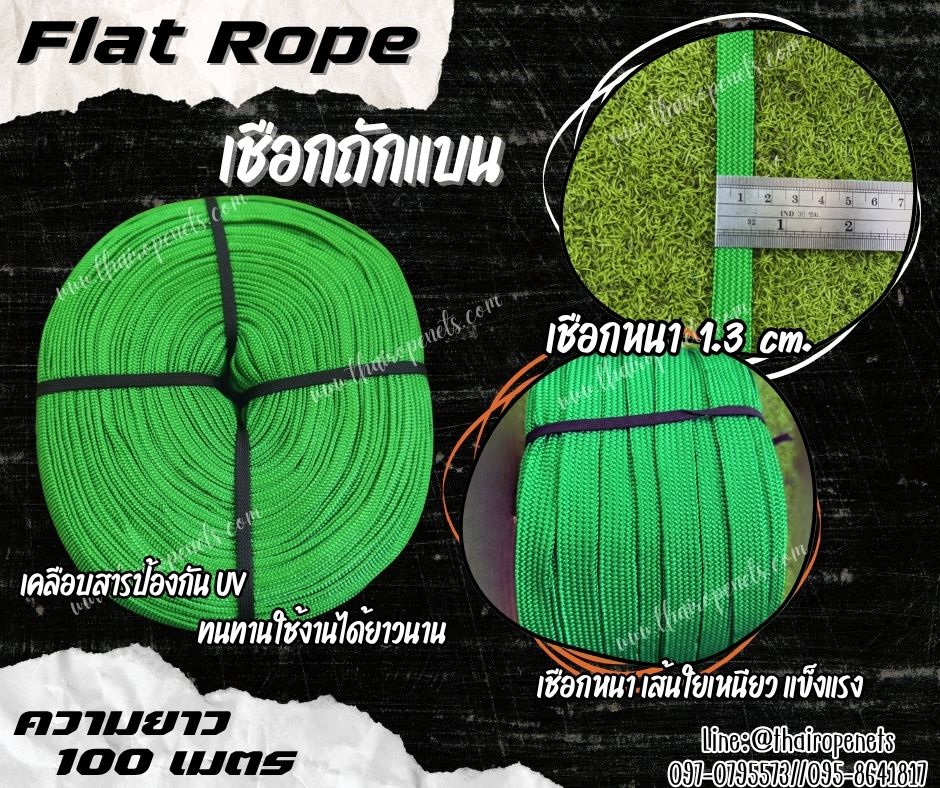 เชือกผูกของ สีเขียว Flat Rope เชือกถักแบน เชือกหนา 1.3 ซม.เคลือบสาร UV เส้นใยเหนียว แข็งแรง ทนทาน ผลิตในไทยพร้อมจัดส่ง