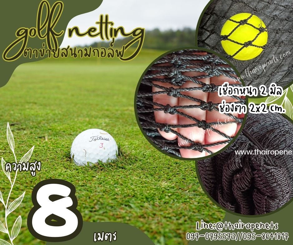 ตาข่ายซ้อมกอล์ฟ สีดำ ความสูง 8 เมตร Golf netting ขนาด 2 mm. ช่องตา 2x2 cm.กดเลือกความยาวตามต้องการได้เลย