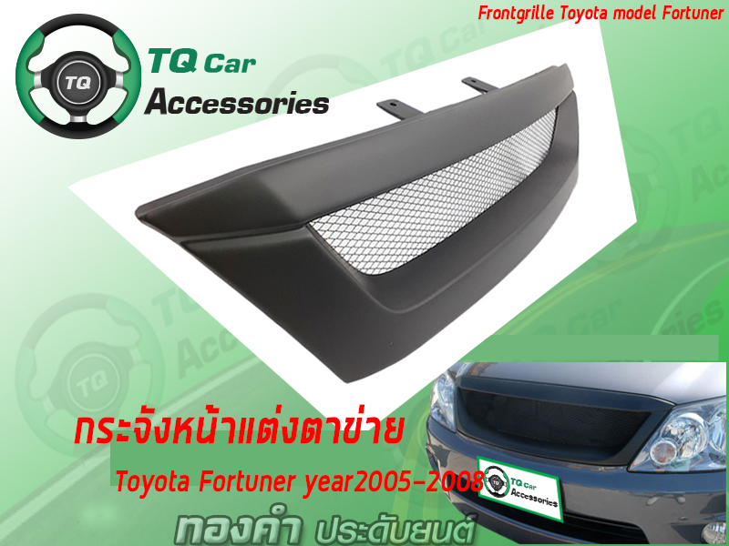 กระจังหน้าToyota Fortuner ปี2005-2008 กระจังหน้าแต่งตาข่าย