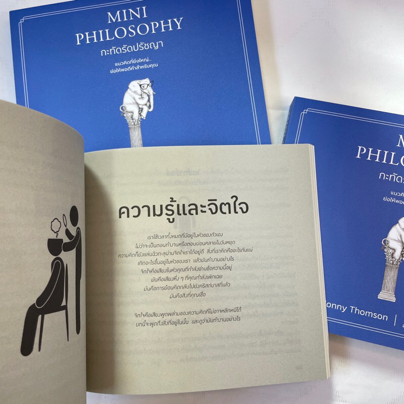 MINI PHILOSOPHY กะทัดรัดปรัชญา /ผู้เขียน: Jonny Thomson /สำนักพิมพ์: WE LEARN(วีเลิร์น) /จิตวิทยา การพัฒนาตัวเอง