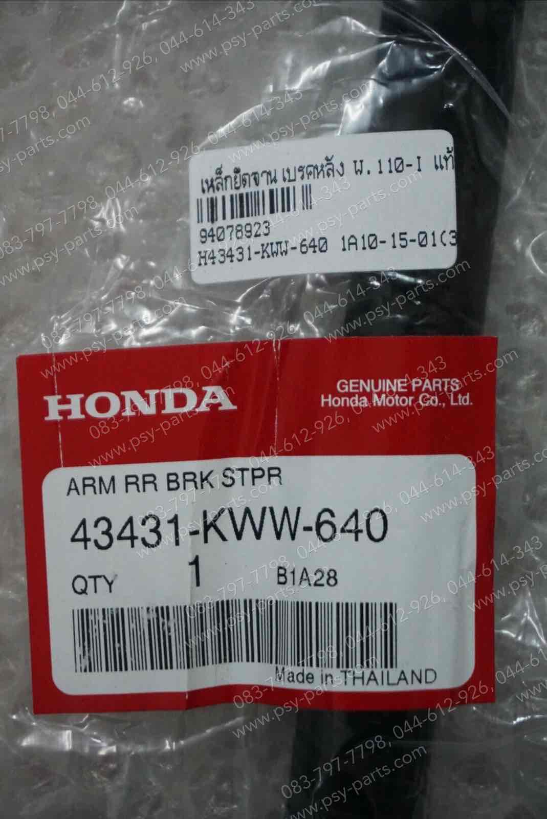 เหล็กยึดจานเบรคหลัง WAVE 110-I แท้ๆ 43431-KWW-640