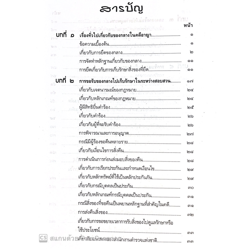 ของกลางในคดีอาญา (ดร.สุพิศ ปราณีตพลกรัง , สุพิชญา ปราณีตพลกรัง) ปีที่พิมพ์ : มีนาคม 2565