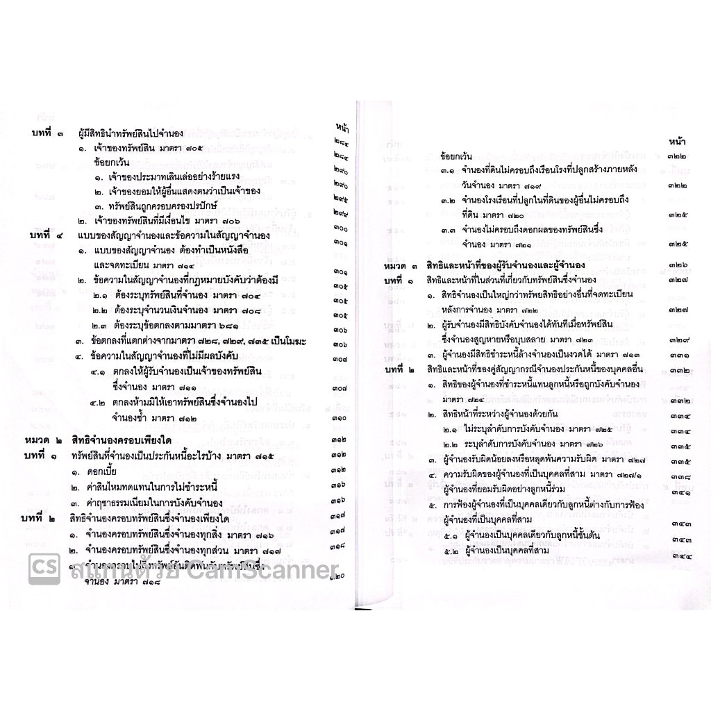 (ห่อปก)คำอธิบาย ป.พ.พ. ว่าด้วย ยืม ค้ำประกัน จำนอง จำนำ (ปัญญา ถนอมรอด) ปีที่พิมพ์ : กุมภาพันธ์ 2567 (ครั้งที่ 18)