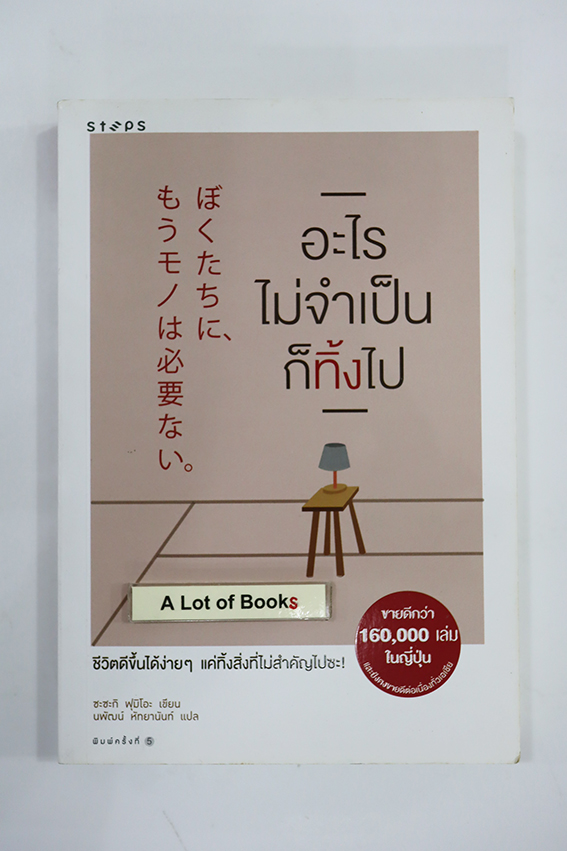 อะไรไม่จำเป็นก็ทิ้งไป
