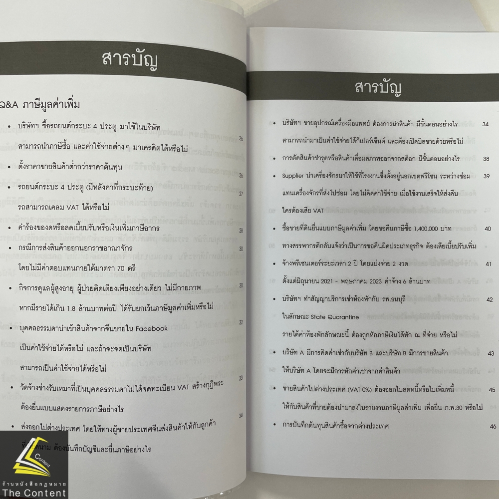 ปุจฉา วิสัชนา สารพันปัญหาภาษี เล่ม 4 / โดย : สุเทพ พงษ์พิทักษ์ / ปีที่พิมพ์ : มีนาคม 2567 (ครั้งที่ 1)