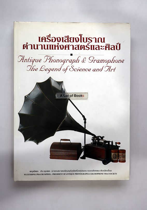 เครื่องเสียงโบราณ ตำนานแห่งศาสตร์และศิลป์