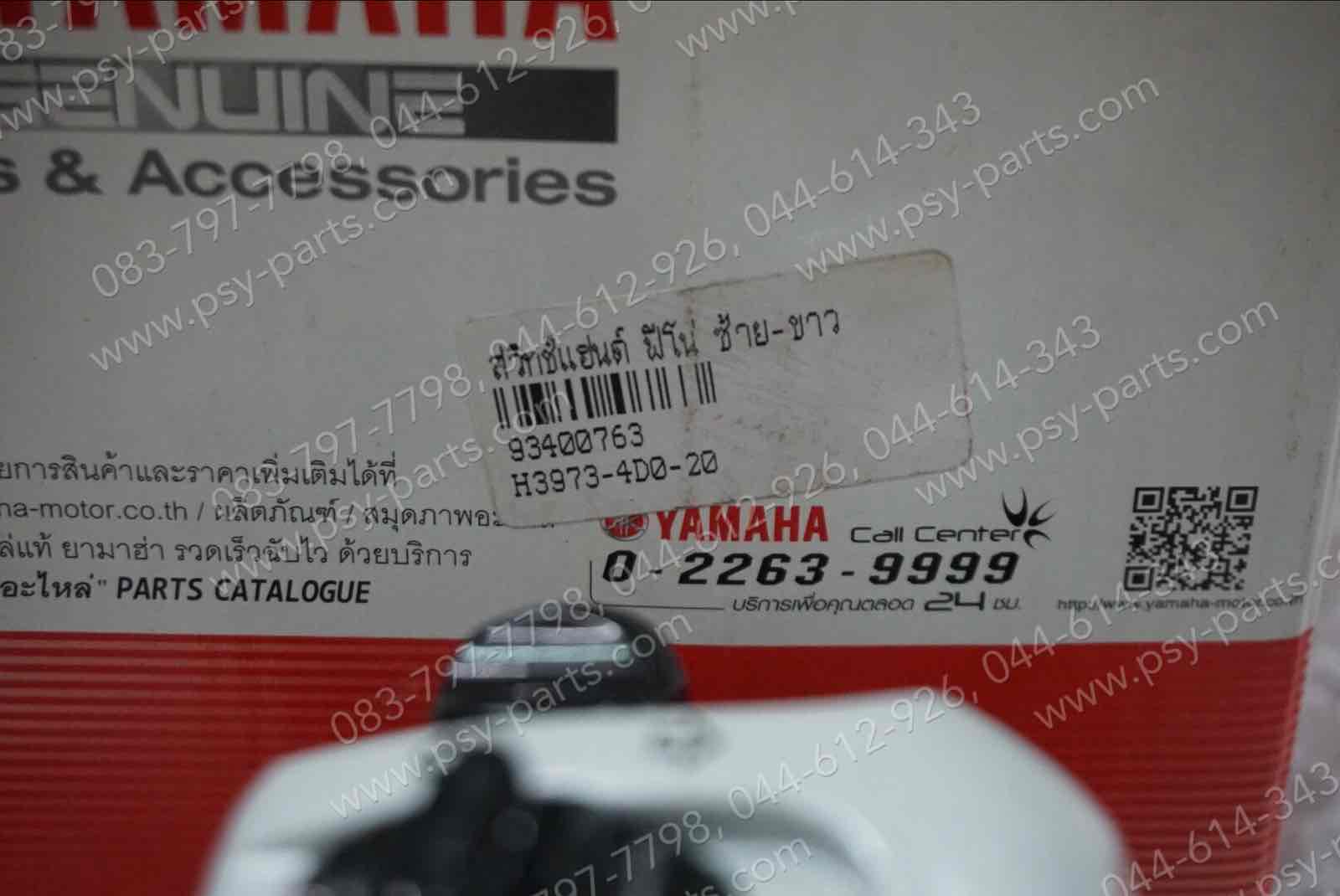 สวิทช์แฮนด์ FINO แท้ๆ ซ้าย-สีขาว 4D0-H3973-20