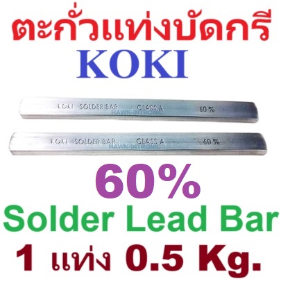 ตะกั่วแท่งบัดกรี KOKI Solder Lead Bar 60% ใช้สำหรับอ่างตะกั่ว จำนวน 1 แท่ง น้ำหนัก 0.5 Kg ยาว 30cm