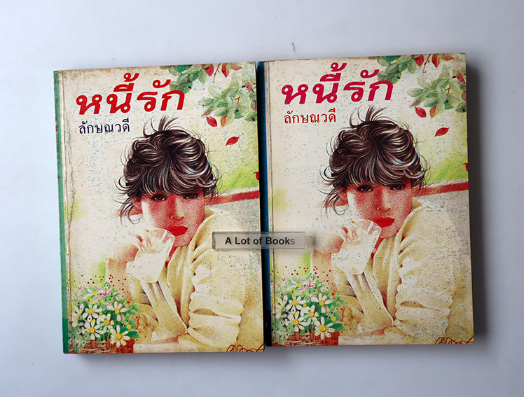 หนี้รัก ( 2 เล่มจบ )