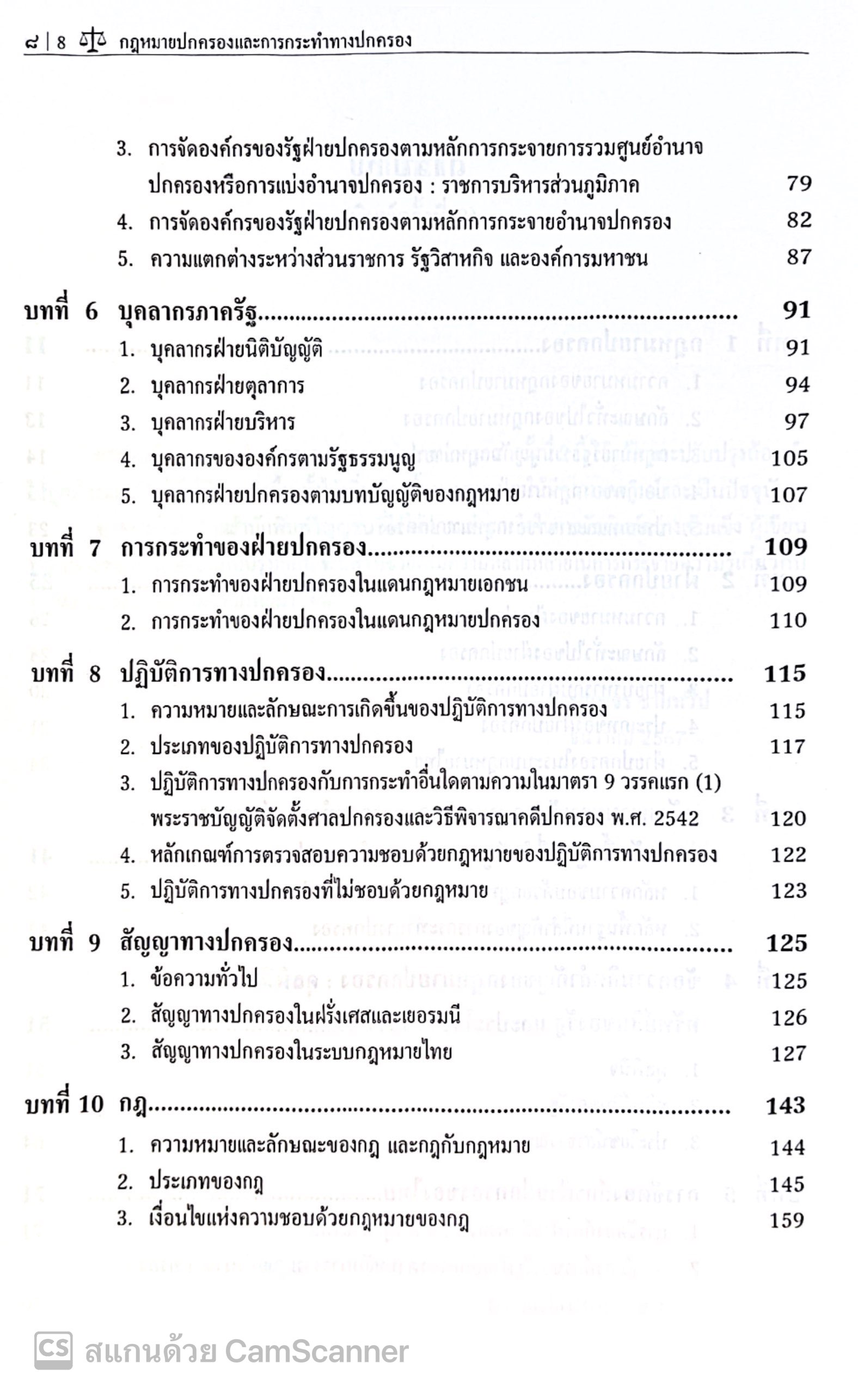กฎหมายปกครองและการกระทำทางปกครอง / โดย : อาจารย์ขรรค์เพชร ชายทวีป / ปีที่พิมพ์ : กุมภาพันธ์ 2566 (ครั้งที่ 1)