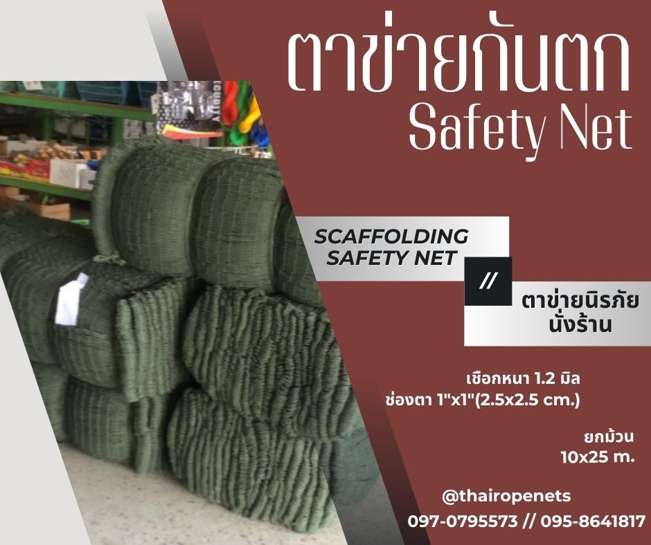 ตาข่ายโรงงานอุตสาหกรรม ตาข่ายกั้นเขตอันตราย กันสินค้าหรือสิ่งของตกหล่น ขนาดยกม้วนพร้อมส่ง