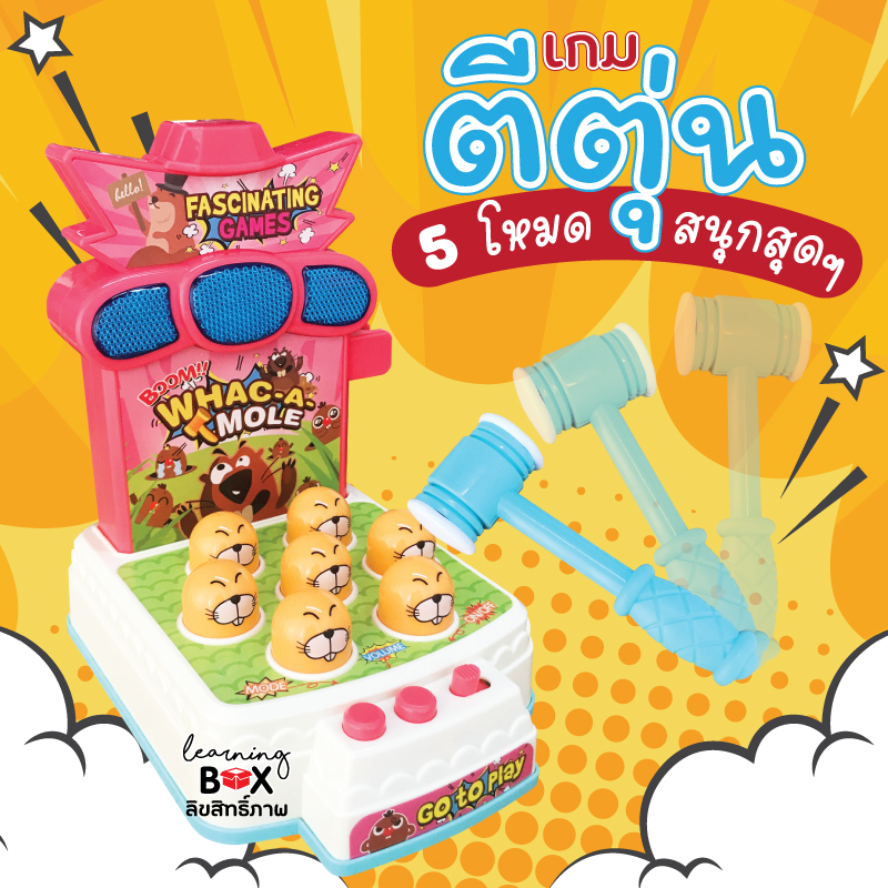 เกมตีตุ่น (Whac-a mole)
