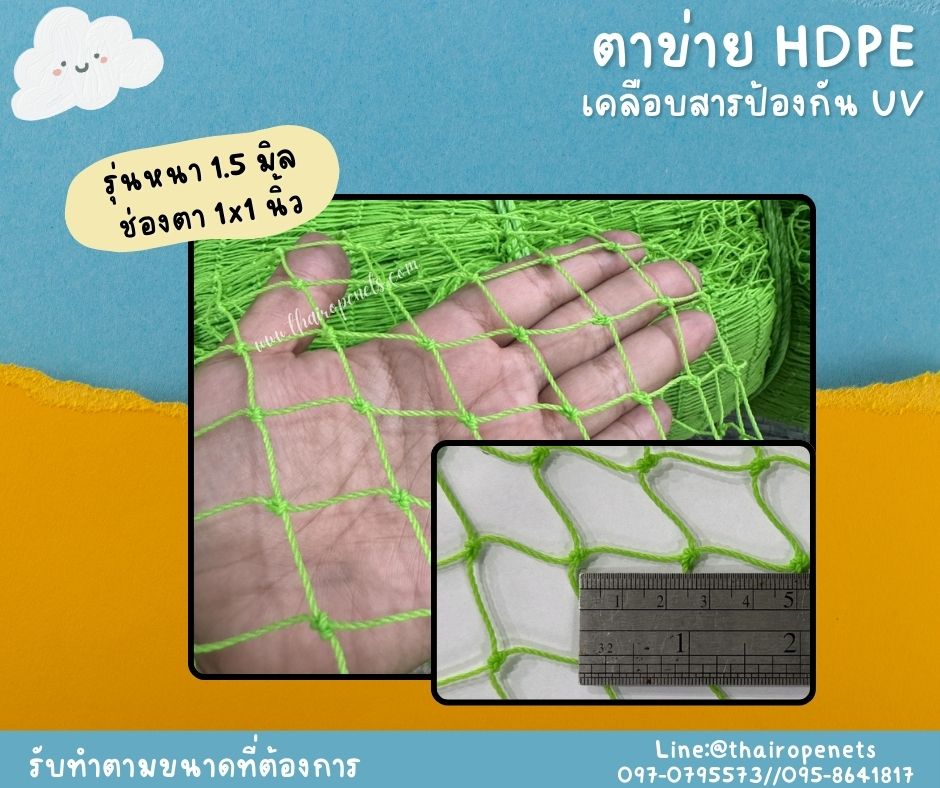 ตาข่ายทำถุงใส่ของ ตาข่ายกันนก HDPE สีเขียว เคลือบสารป้องกัน UV ทนแดด ทนฝน ใช้งานกลางแจ้ง มากกว่า 8-10 ปี