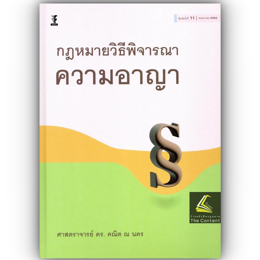 (ห่อปก)กฎหมายวิธีพิจารณาความอาญา (ศ.ดร.คณิต ณ นคร) ปีที่พิมพ์ : พฤษภาคม 2566 (ครั้งที่ 11)