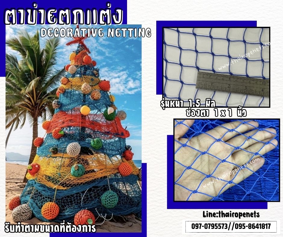 ตาข่ายตกแต่งงาน DIY สีน้ำเงิน decorative netting เส้นเชือก 1.5 มิล ช่องตา 1x1 นิ้ว เคลือบสารป้องกัน UV รับทำตามขนาดที่ต้องการ