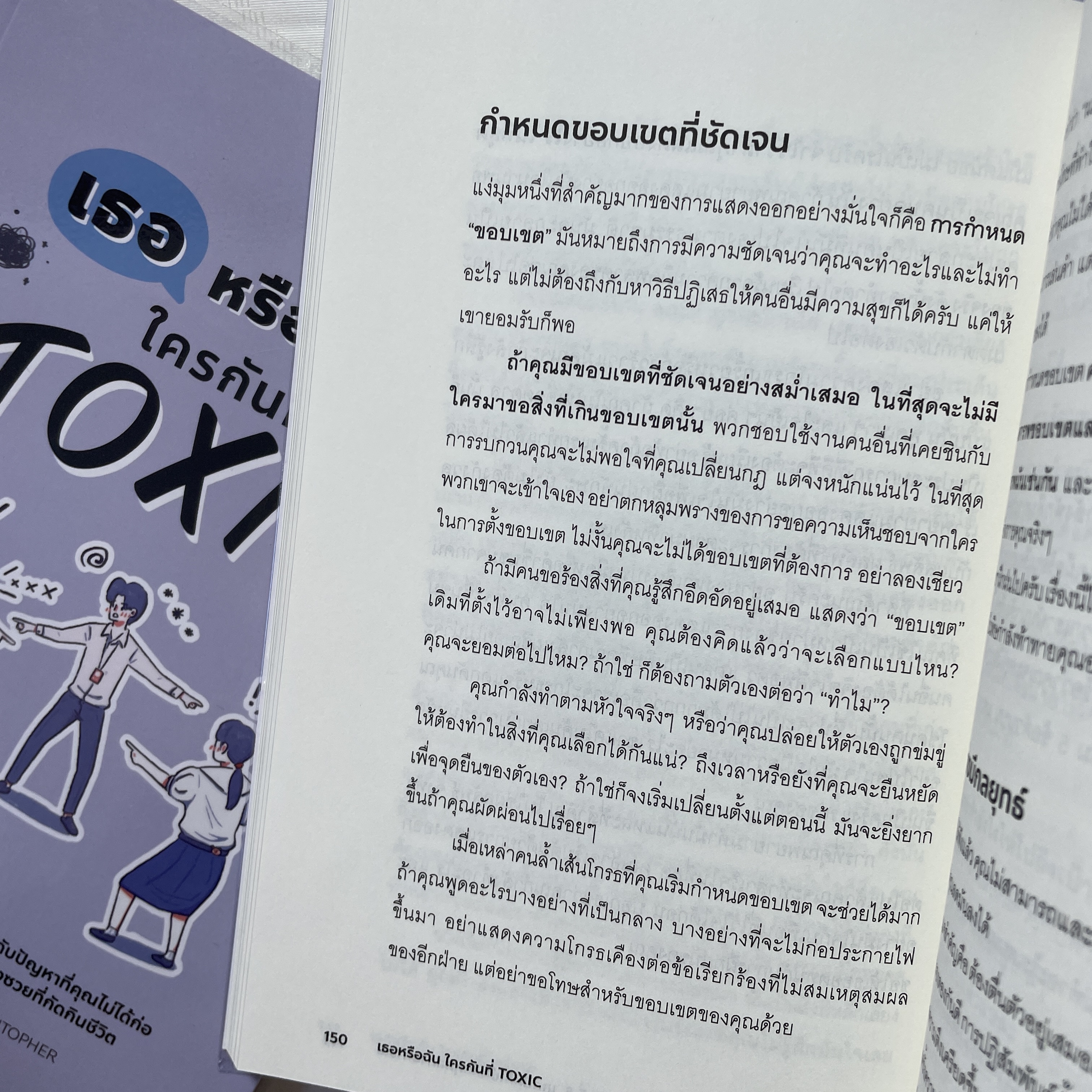 เธอหรือฉัน ใครกันที่ TOXIC /ผู้เขียน: Dr. Tim Cantopher /สำนักพิมพ์: บิงโก(bingobook)