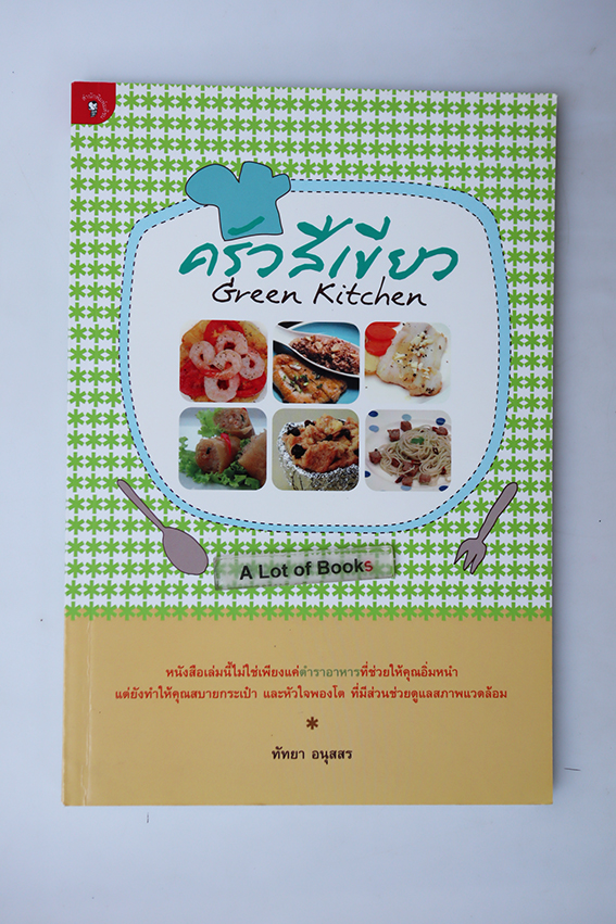 ครัวสีเขียว