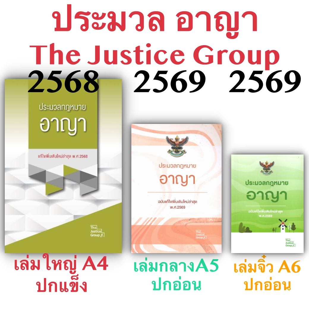 [3ขนาด] ประมวลกฎหมายอาญา Justice Group
