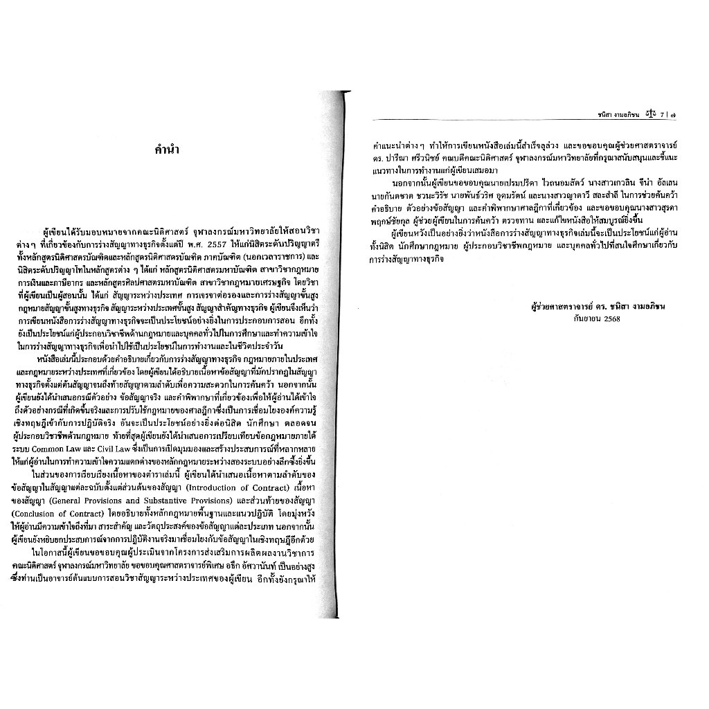การร่างสัญญาทางธุรกิจ / ผศ.ดร.ชนิสา งามอภิชน