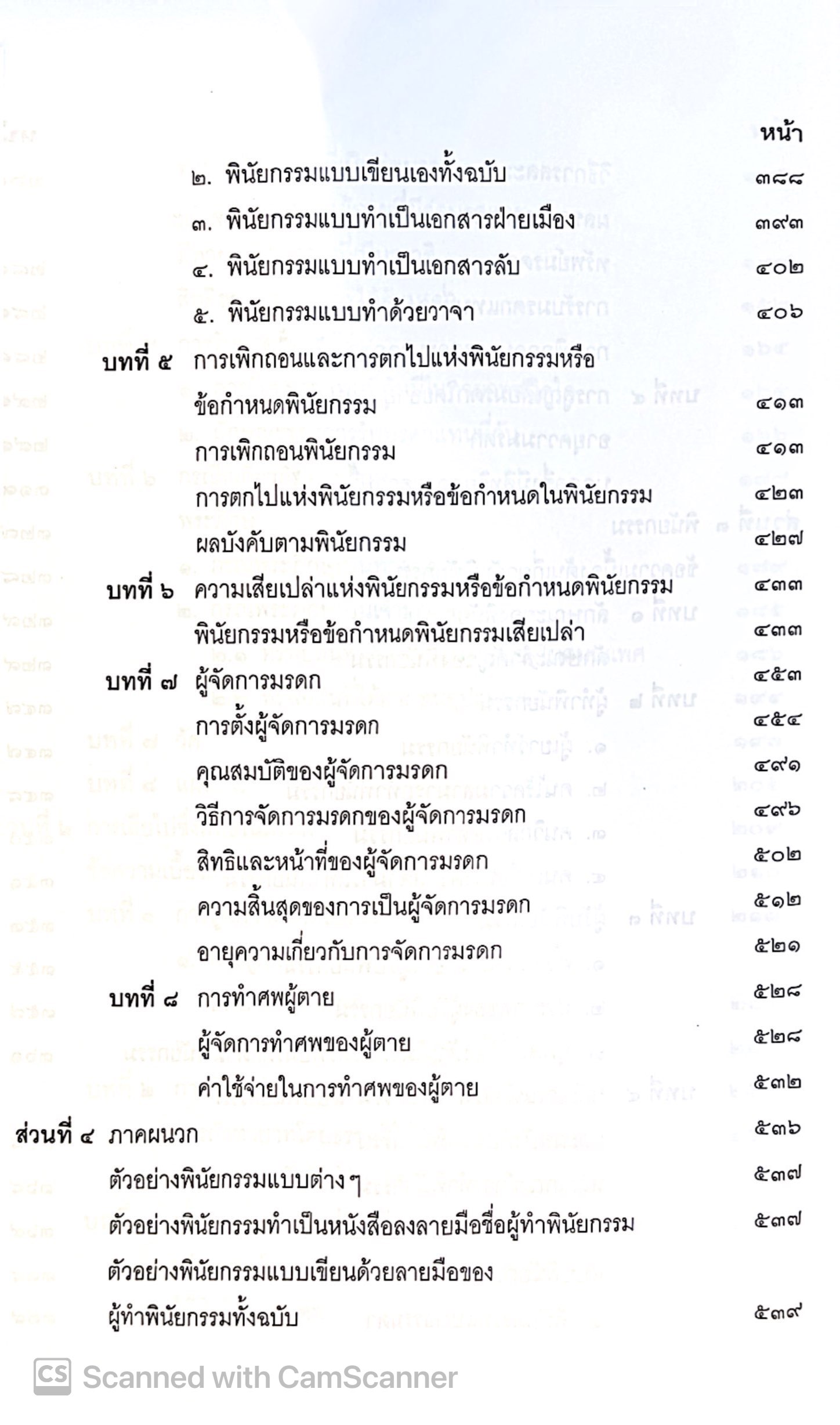 (ห่อปก) คำอธิบายกฎหมายลักษณะ มรดก (ศ.พรชัย สุนทรพันธ์) ปีที่พิมพ์ : มกราคม 2568 (ครั้งที่ 14)
