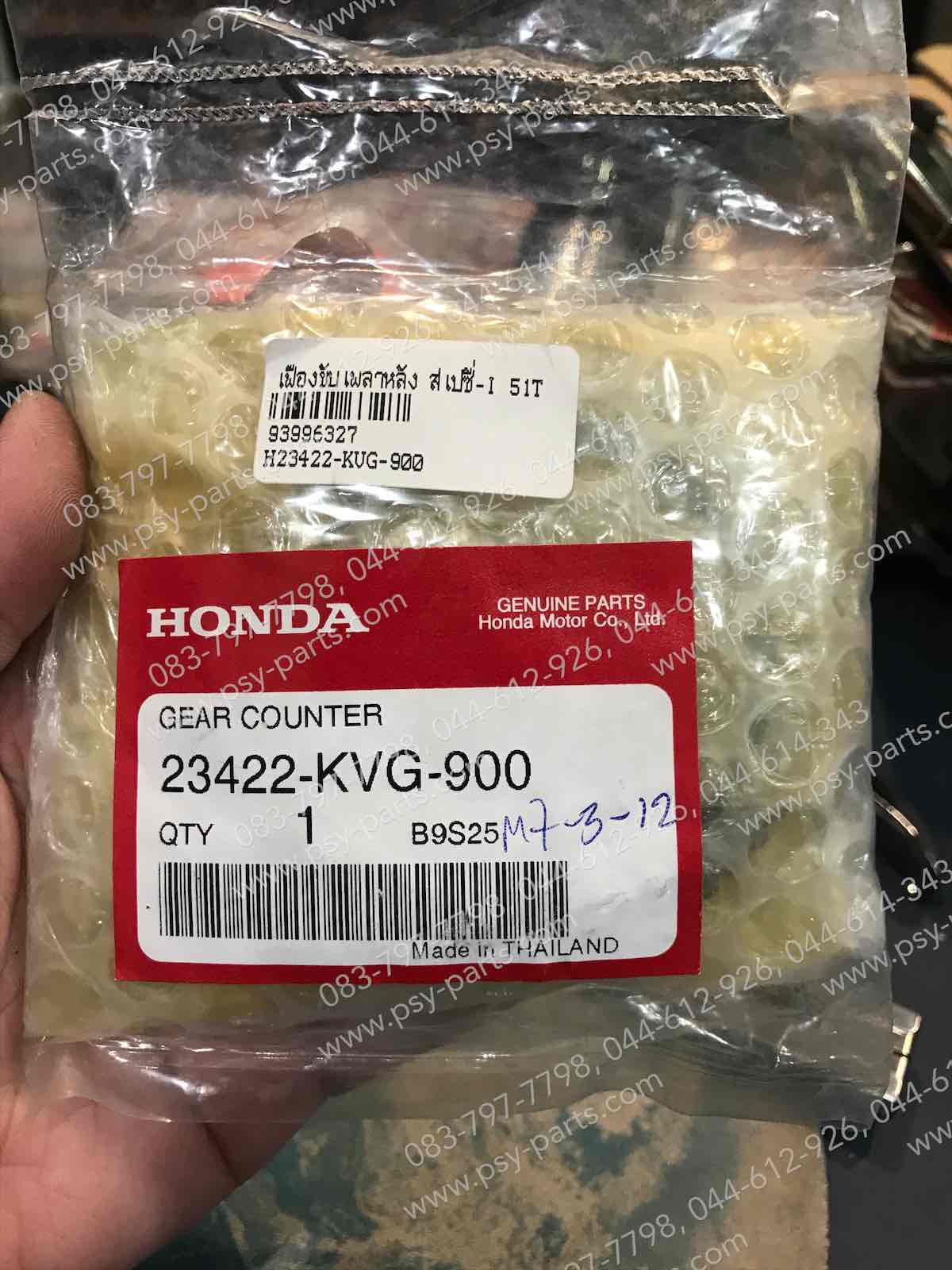 เฟืองขับเพลาหลัง SPACY-I แท้ๆ 23422-KVG-900