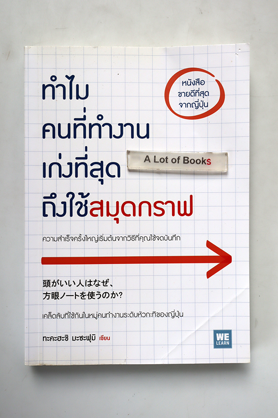 ทำไมคนที่ทำงานเก่งที่สุดถึงใช้สมุดกราฟ