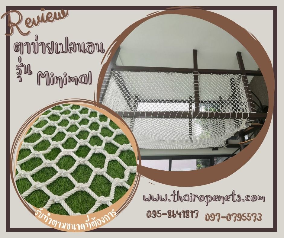 ตาข่ายเปลนอน รุ่น minimal ตาข่ายตกแต่งบ้าน สวนสนุกเด็ก โรงแรม รีสอร์ท กั้นราวบันได ราวสะพานกันตก