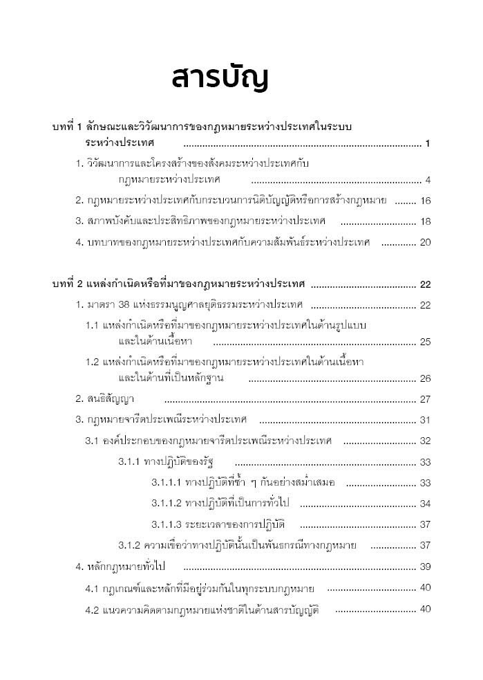(ห่อปก) กฎหมายระหว่างประเทศ (ศ.จันตรี สินศุภฤกษ์) ปีที่พิมพ์ : กันยายน 2567 (ครั้งที่ 6)