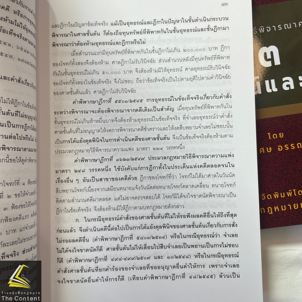 (ห่อปก)คำอธิบาย ป.วิ.แพ่ง ภาค 3 อุทธรณ์ และฎีกา (ศ.อรรถนิติ ดิษฐอำนาจ)