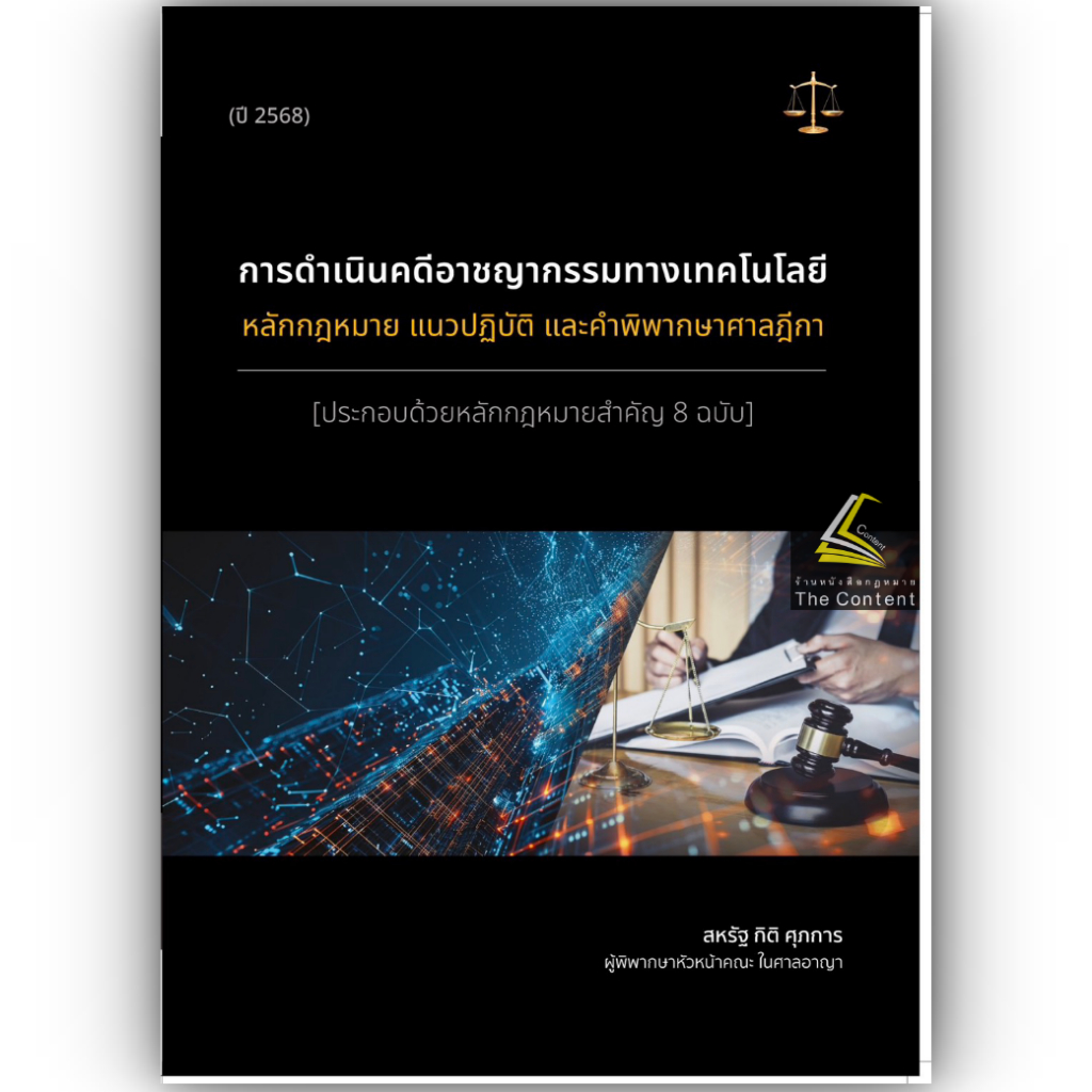 (ห่อปก) การดำเนินคดีอาชญากรรมทางเทคโนโลยี หลักกฎหมาย แนวปฏิบัติ และคำพิพากษาศาลฎีกา / สหรัฐ กิติ ศุภการ