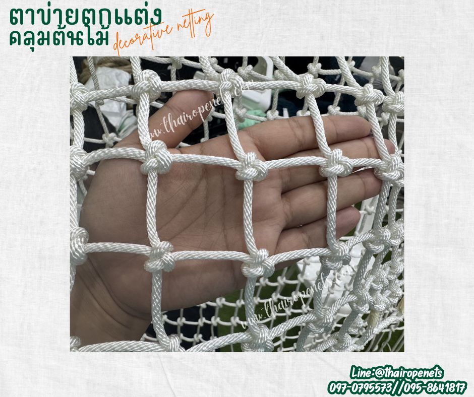 ตาข่ายตกแต่งคลุมต้นไม้ decorative netting เชือกนิ่มหนา 4 มิล ช่องตา 5x5 cm.ตาข่ายตกแต่งสวยงาม รับทำตามขนาดที่ต้องการ
