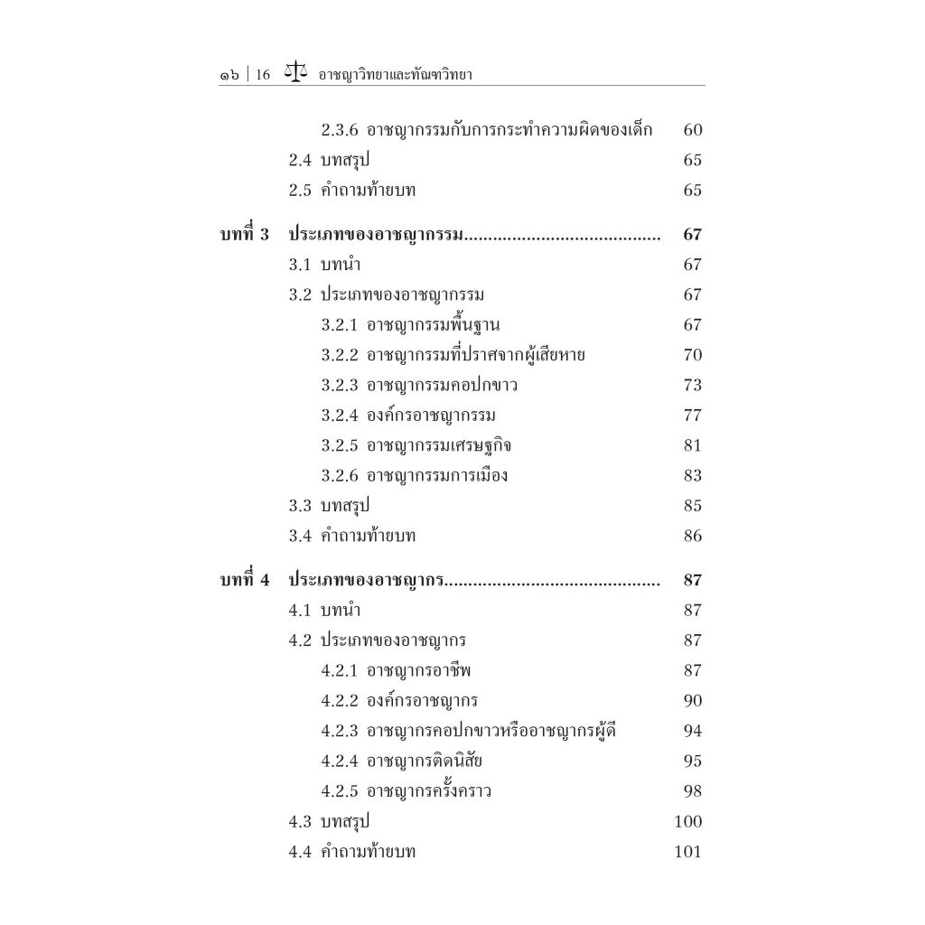 อาชญาวิทยา และ ทัณฑวิทยา / รศ.อัจฉรียา ชูตินันทน์ / ปีที่พิมพ์ : กันยายน 2566 (ครั้งที่ 5)