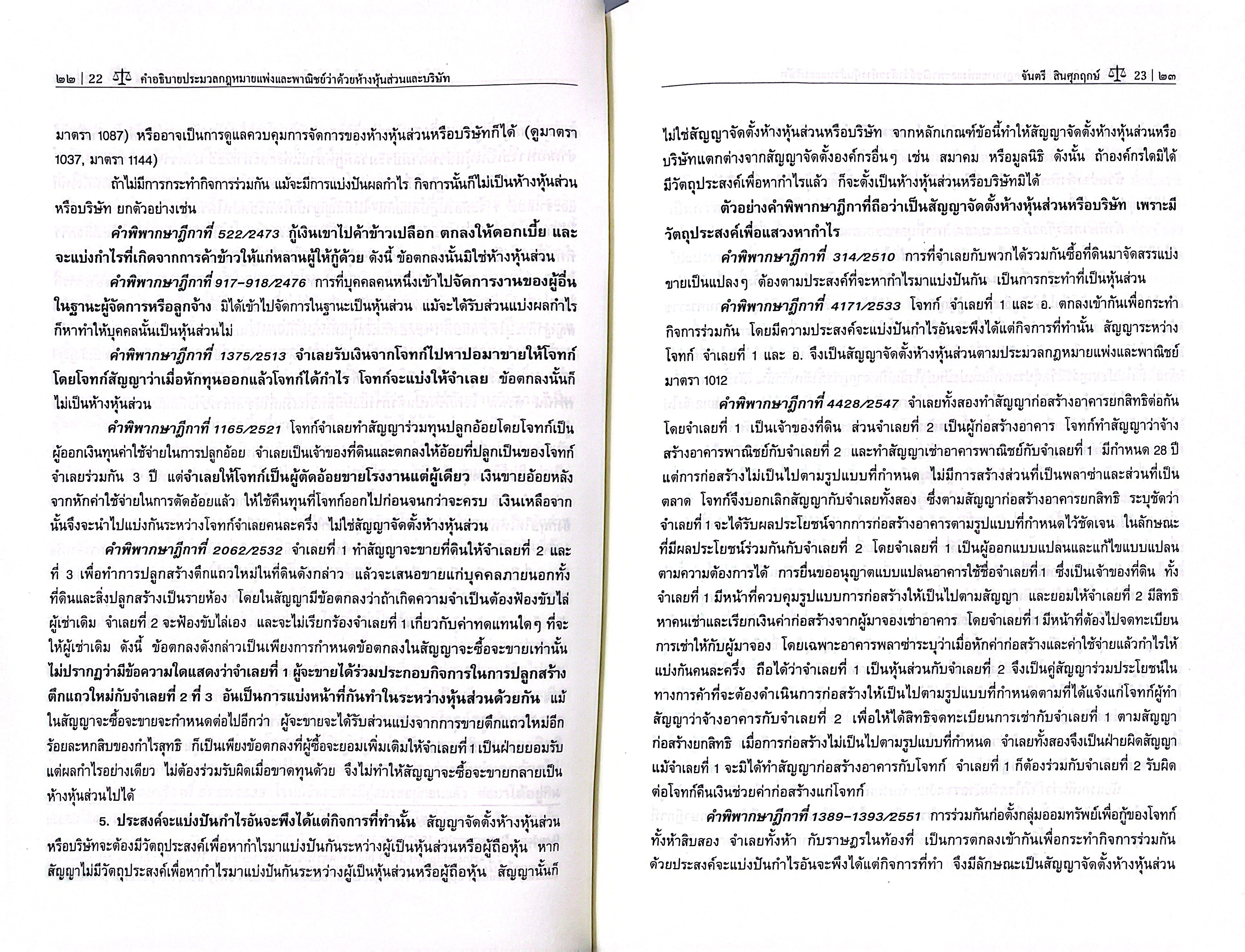 (ห่อปก) กฎหมายลักษณะ ห้างหุ้นส่วน และ บริษัท / ศ.จันตรี สินศุภฤกษ์
