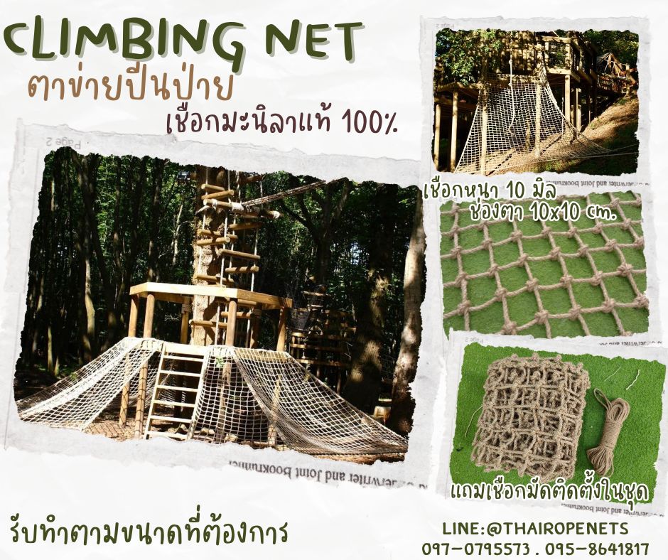 ตาข่ายปีนป่ายค่ายลูกเสือ ฐานลูกเสือ climbing net เชือกมะนิลาแท้ถัก หนา 10 มิล ช่องตา 10x10 cm. ตาข่ายฝึกกล้ามเนื้อ ตาข่ายสนามเด็กเล่น Adventure