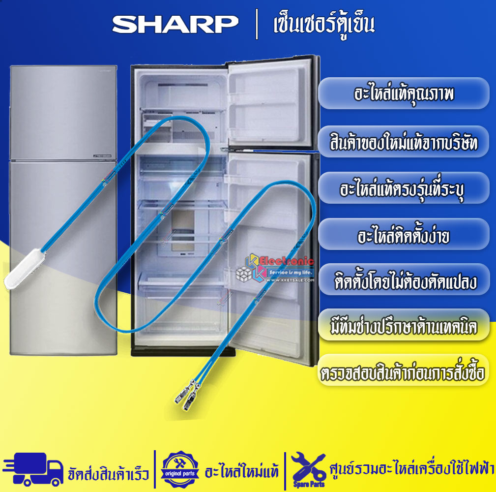 เซ็นเซอร์ตู้เย็นSHARP-ชาร์ป ใช้ได้กับทุกรุ่นที่ระบุไว้-อะไหล่ใหม่แท้บริษัท