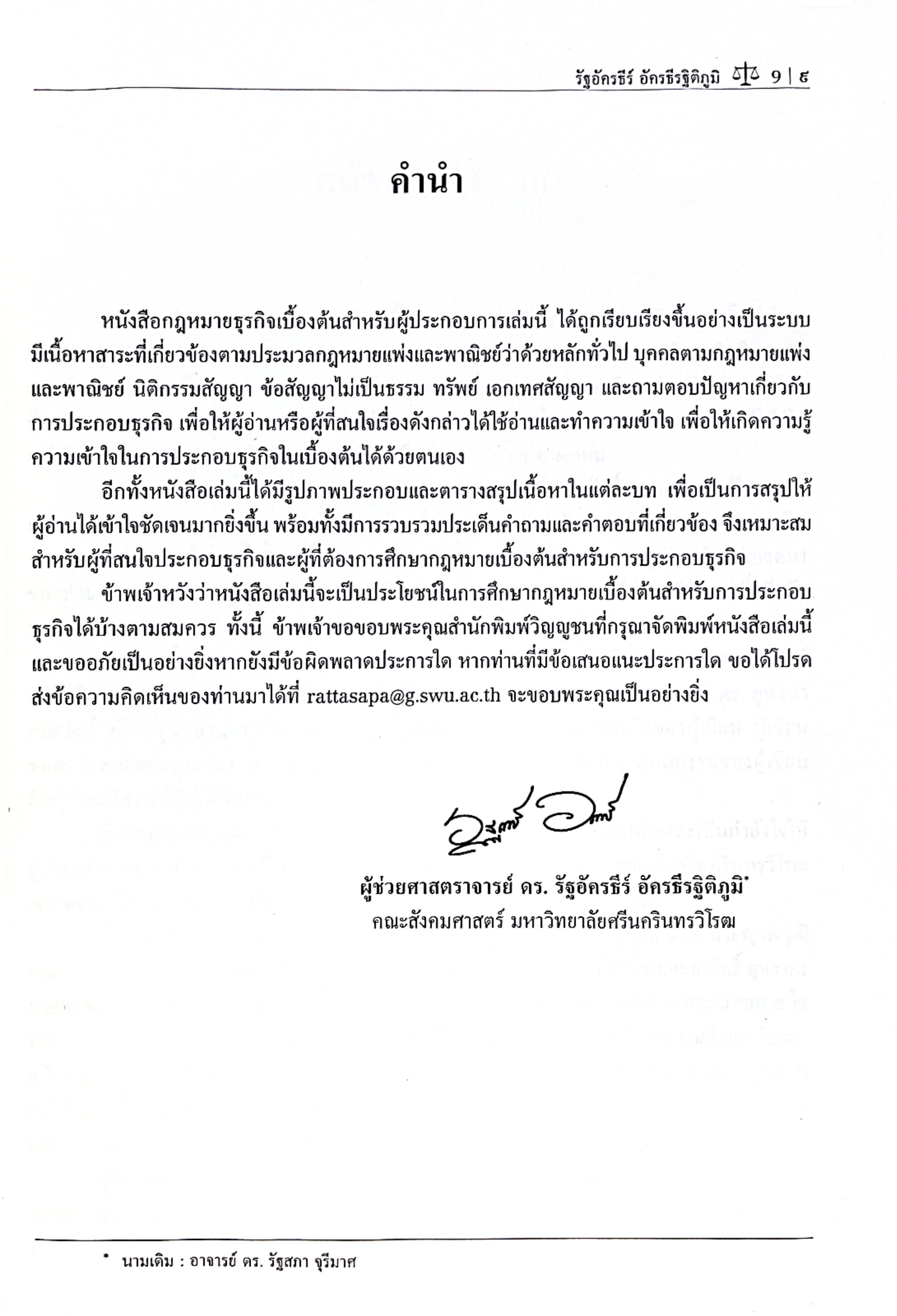 (ห่อปก) กฎหมายธุรกิจเบื้องต้นสำหรับผู้ประกอบการ โดย : ผศ.ดร.รัฐอัครธีร์ อัครธีรฐิติภูมิ