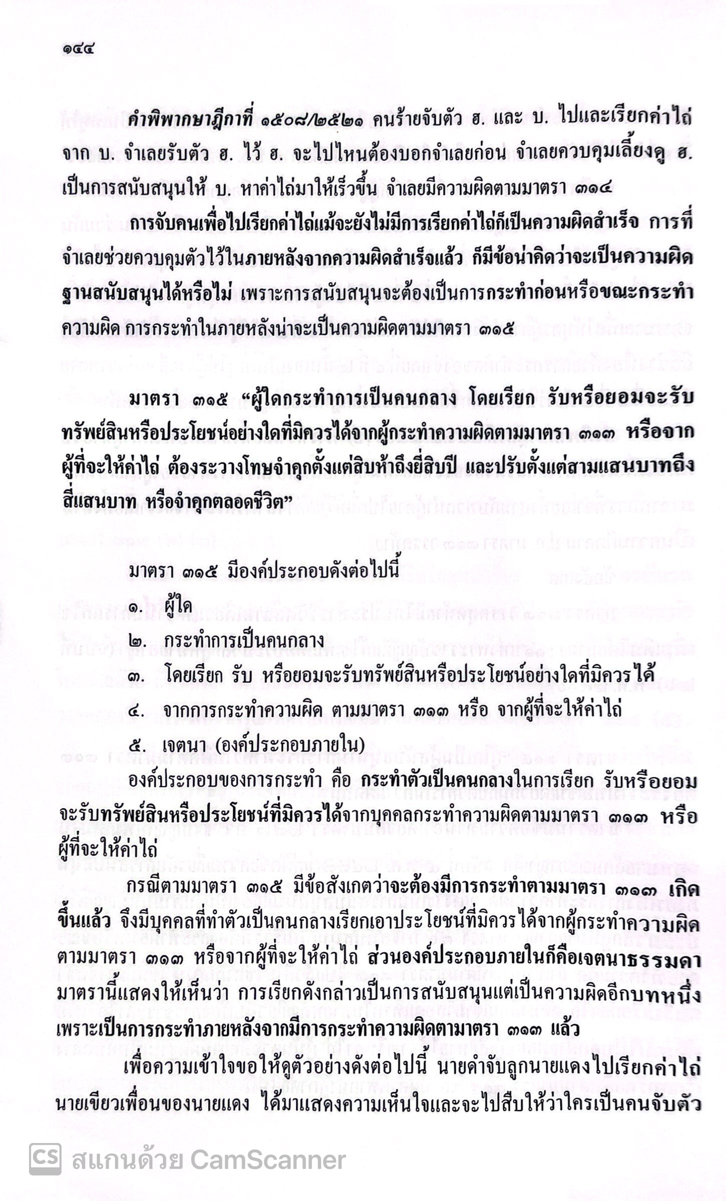 (ห่อปก)คำอธิบายประมวลกฎหมายอาญา ภาคความผิด มาตรา 288-366/4 โดย: ศ.มล.ไกรฤกษ์ เกษมสันต์/พิมพ์ สิงหาคม 2567(ครั้งที่ 14)