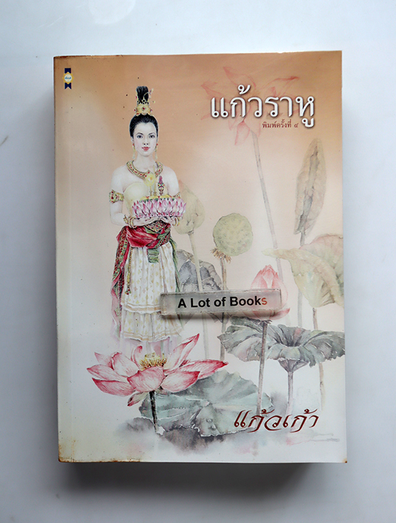 แก้วราหู