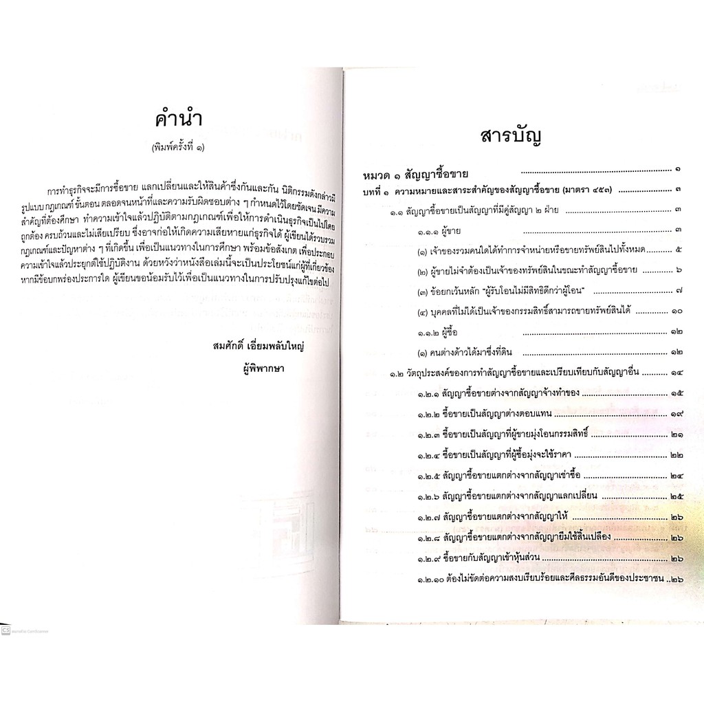คดีซื้อขาย แลกเปลี่ยน ให้ และการขายฝาก (สมศักดิ์ เอี่ยมพลับใหญ่) ปีที่พิมพ์ : 2564 (ครั้งที่ 2)