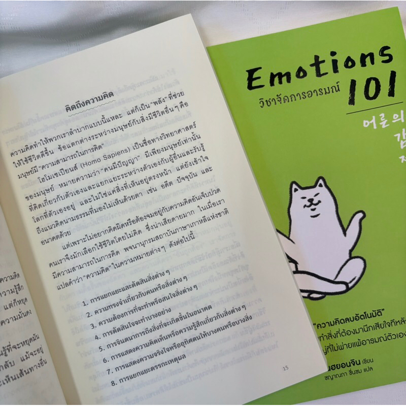 EMOTIONS 101 วิชาจัดการอารมณ์ /ผู้เขียน: อินฮยอนจิน /สำนักพิมพ์: อมรินทร์ How to