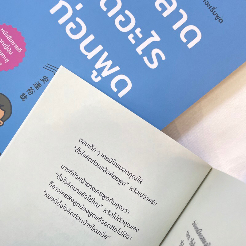 คนฉลาดคิดอะไรก่อนพูด /ผู้เขียน: อาดาจิ ยูยะ /สำนักพิมพ์: WE LEARN(วีเลิร์น)