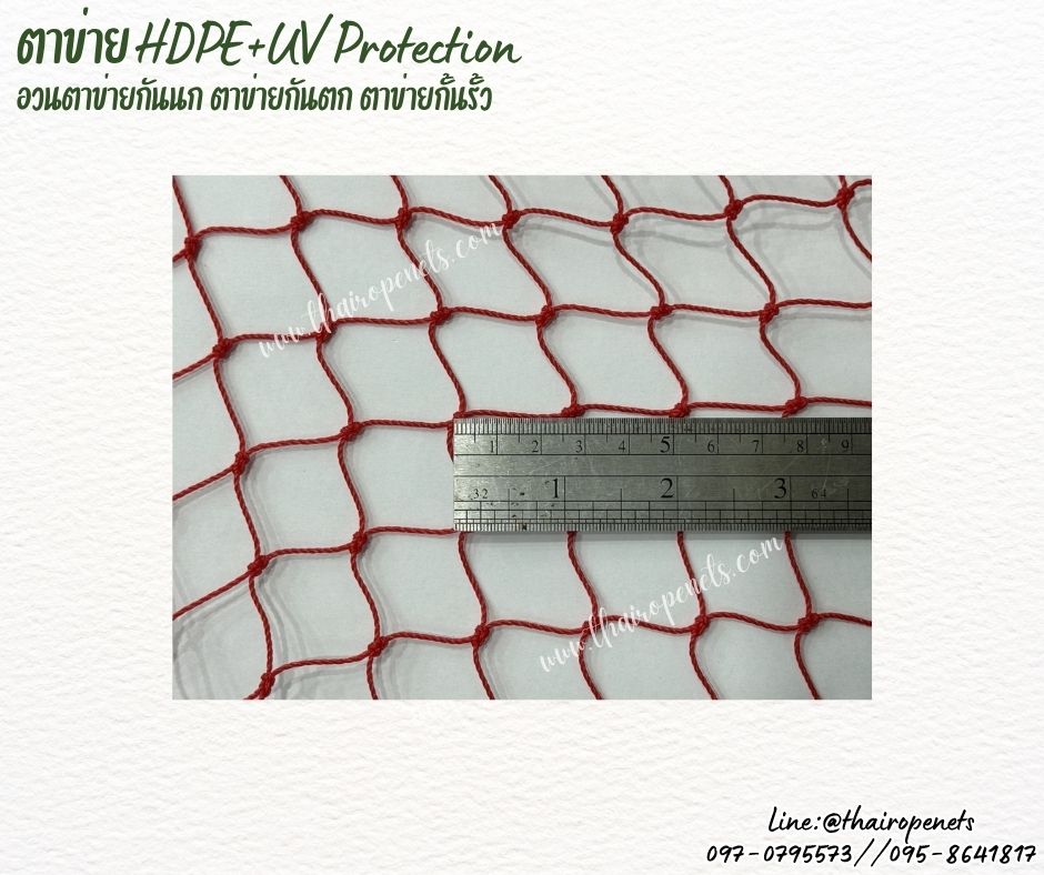 ตาข่ายอวนกั้นรั้ว สีแดง เชือกหนา 1.5 มิลช่องตา 1x1 นิ้ว ตาข่าย HDPE เคลือบสารป้องกัน UV ขนาดยกม้วน 10x25 เมตร