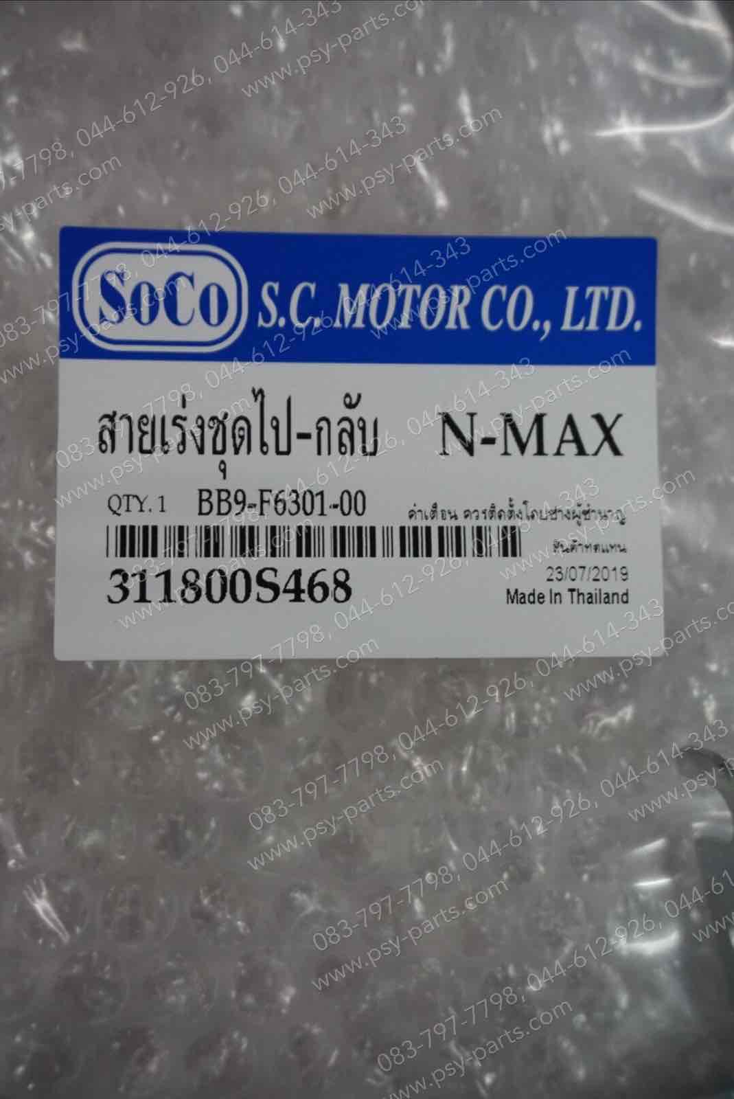 สายเร่งชุด NMAX ไป+กลับ