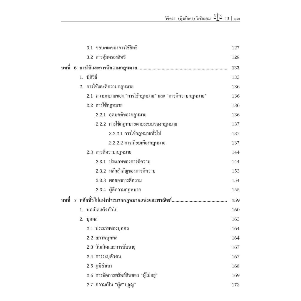 ความรู้เบื้องต้นเกี่ยวกับกฎหมายทั่วไป โดย : ศ.ดร.วิจิตรา (ฟุ้งลัดดา) วิเชียรชม ปีที่พิมพ์ : กุมภาพันธ์ 2567 (ครั้งที่ 4)